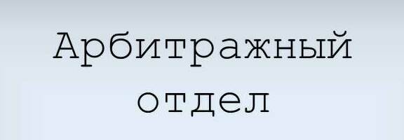 Арбитражное сопровождение