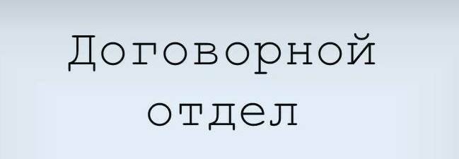 Составление договоров