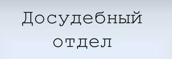 Досудебные разбирательства