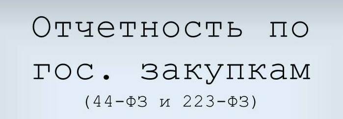 Отчетность по 44-ФЗ и 223-ФЗ