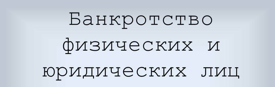 Банкротство